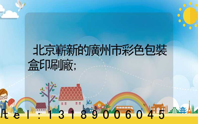 北京嶄新的廣州市彩色包裝盒印刷廠