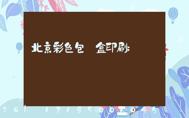 北京彩色包裝盒印刷