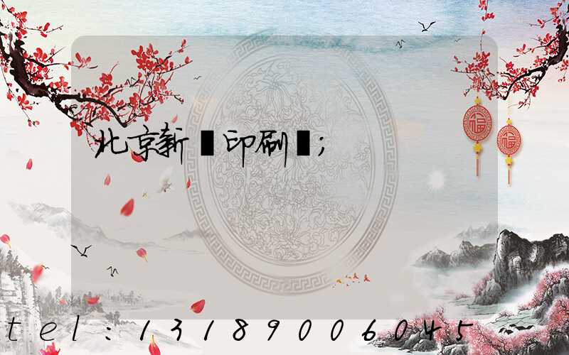 北京新華印刷廠