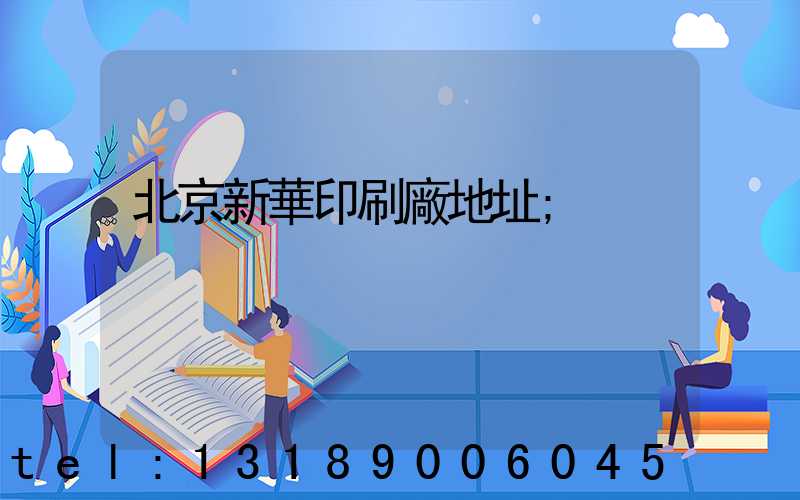 北京新華印刷廠地址