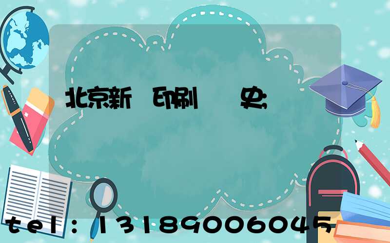 北京新華印刷廠歷史