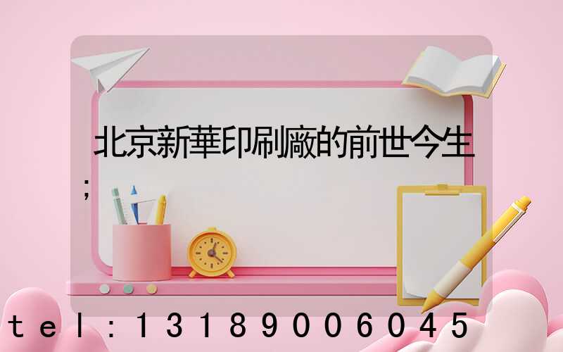 北京新華印刷廠的前世今生