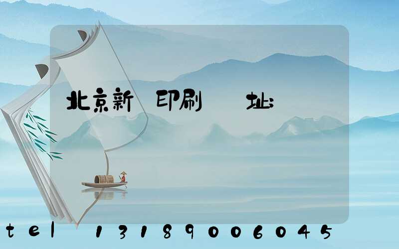 北京新華印刷廠舊址