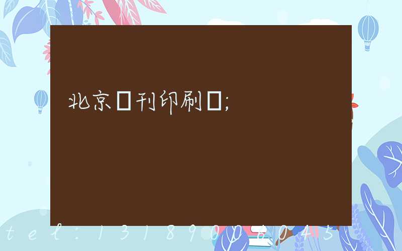 北京書刊印刷廠