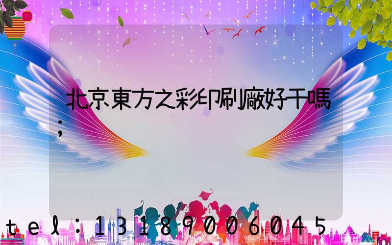 北京東方之彩印刷廠好干嗎