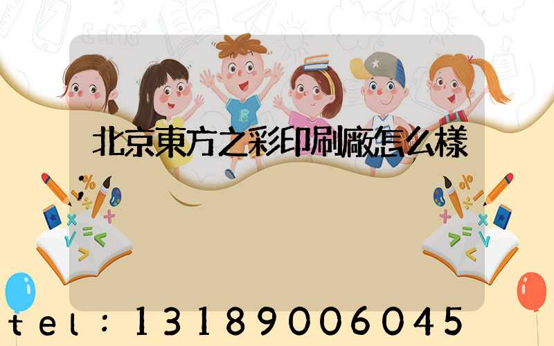 北京東方之彩印刷廠怎么樣