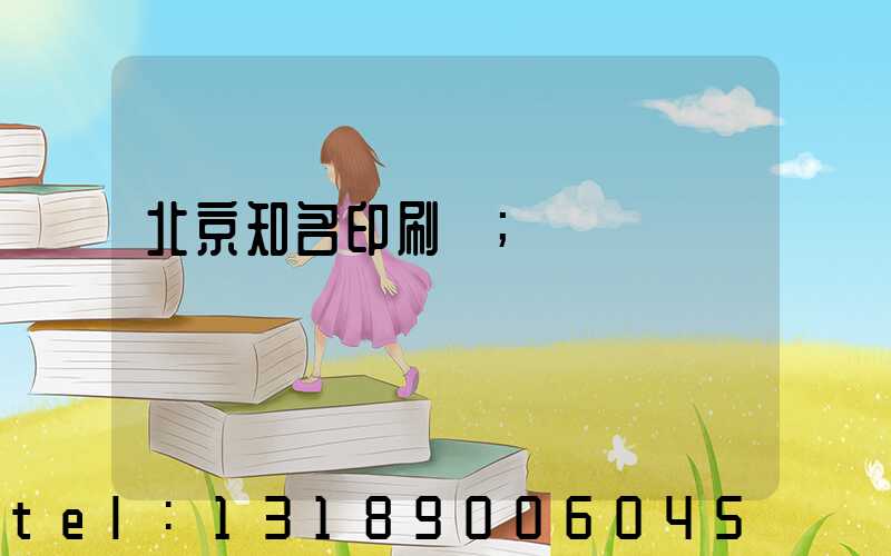 北京知名印刷廠