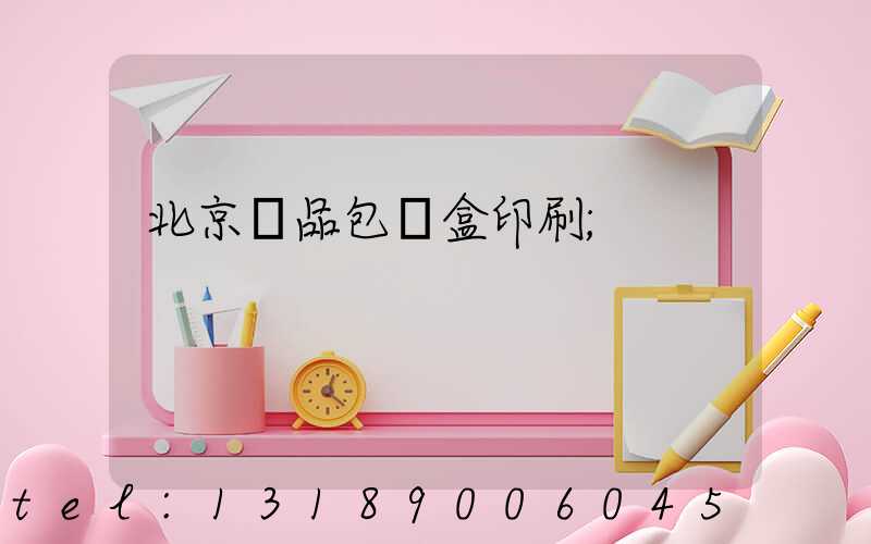 北京禮品包裝盒印刷
