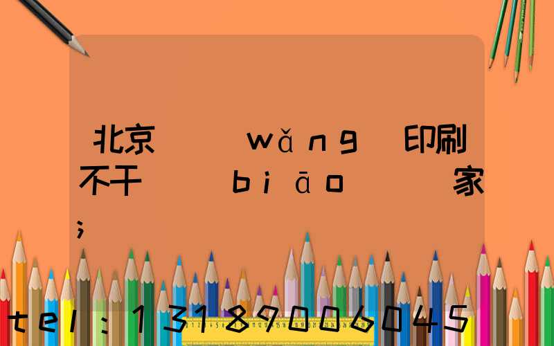 北京絲網(wǎng)印刷不干膠標(biāo)簽廠家