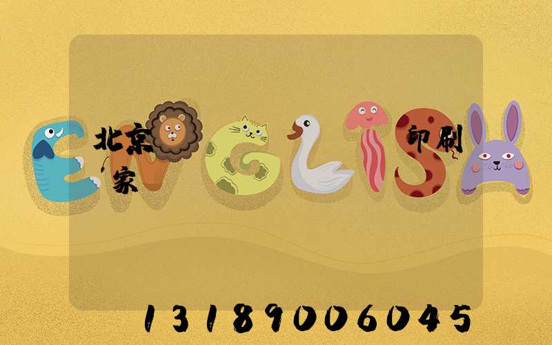 北京絲網(wǎng)印刷廠家