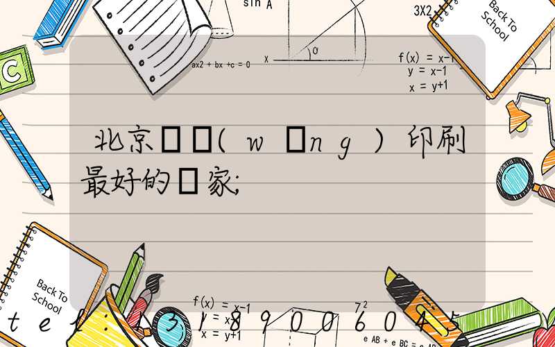 北京絲網(wǎng)印刷最好的廠家