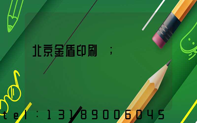 北京金盾印刷廠