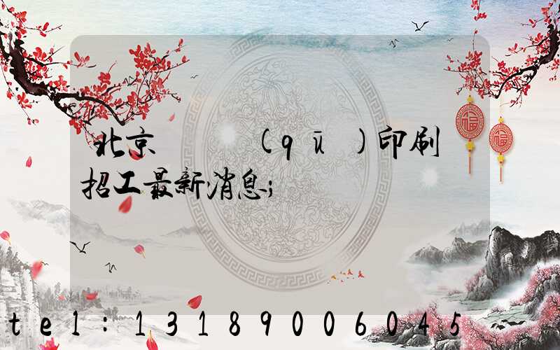 北京順義區(qū)印刷廠招工最新消息