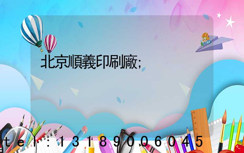 北京順義印刷廠