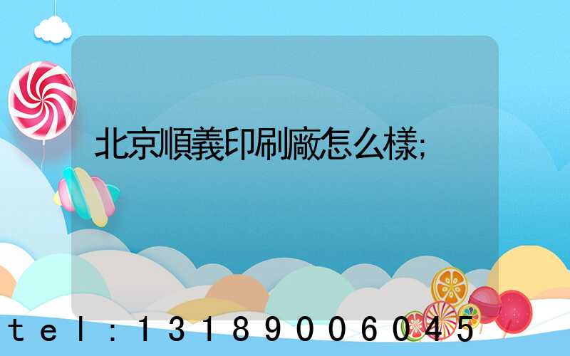 北京順義印刷廠怎么樣