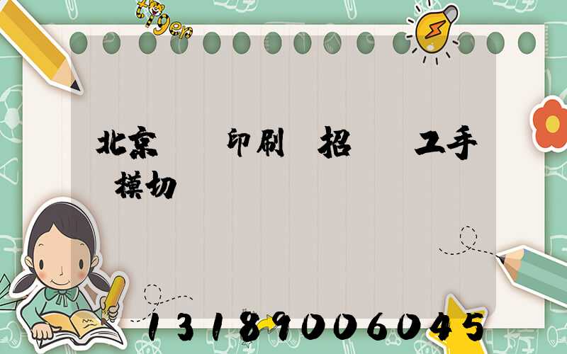 北京順義印刷廠招臨時工手動模切極