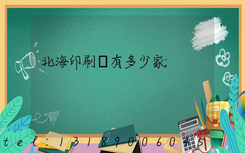 北海印刷廠有多少家