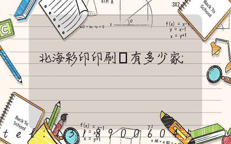 北海彩印印刷廠有多少家