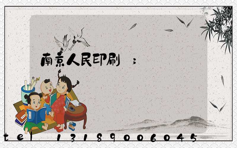 南京人民印刷廠