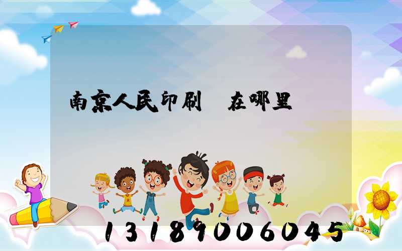 南京人民印刷廠在哪里