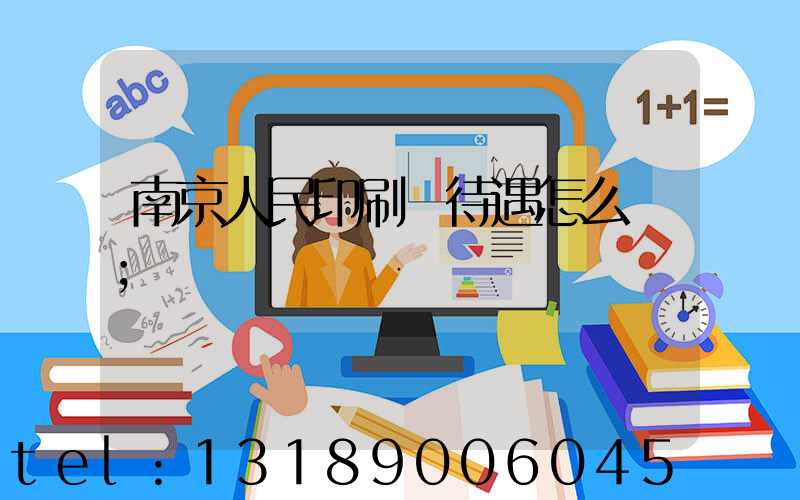 南京人民印刷廠待遇怎么樣