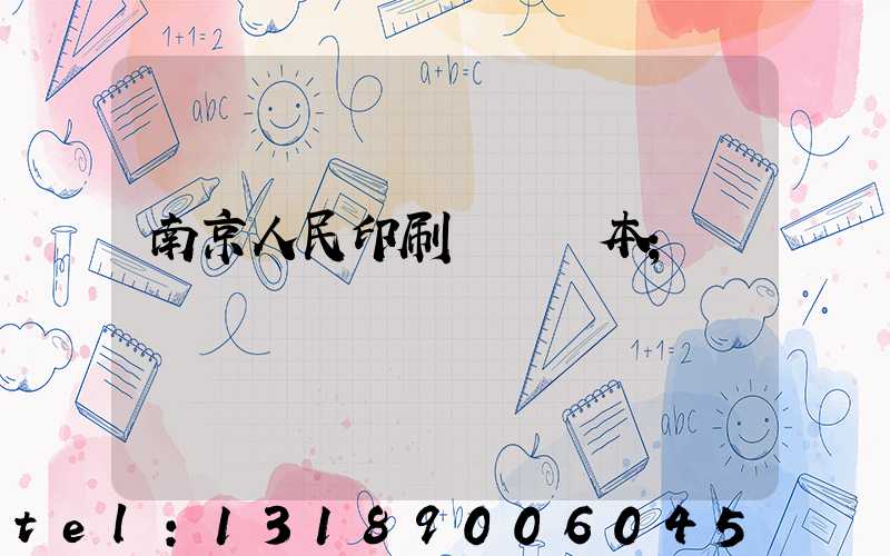 南京人民印刷廠筆記本