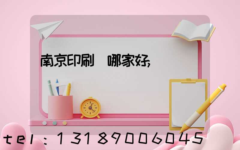 南京印刷廠哪家好