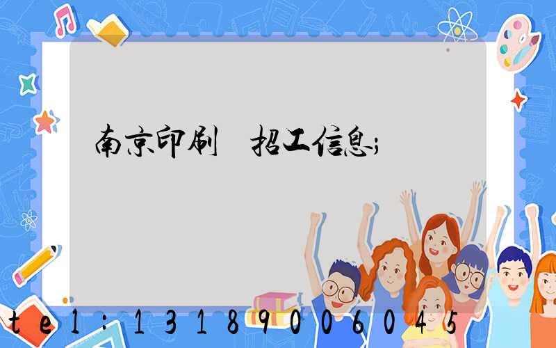 南京印刷廠招工信息