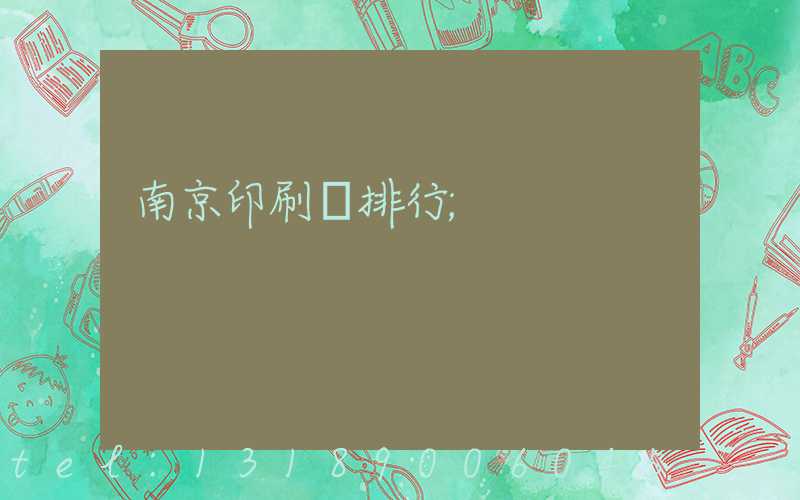 南京印刷廠排行