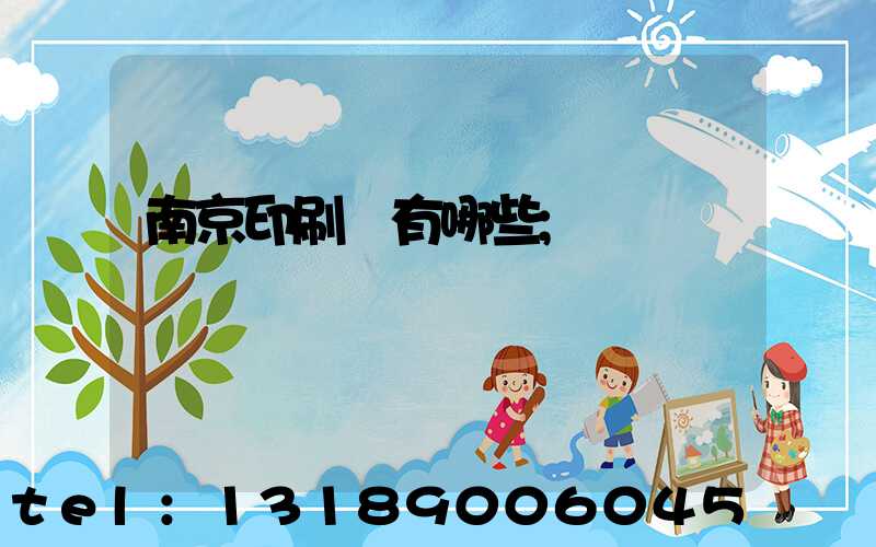 南京印刷廠有哪些