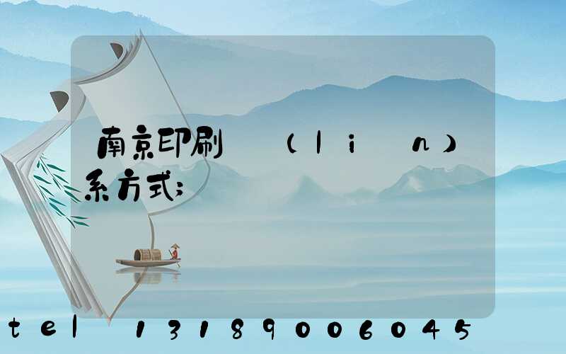 南京印刷廠聯(lián)系方式