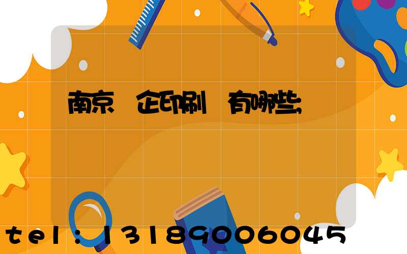 南京國企印刷廠有哪些