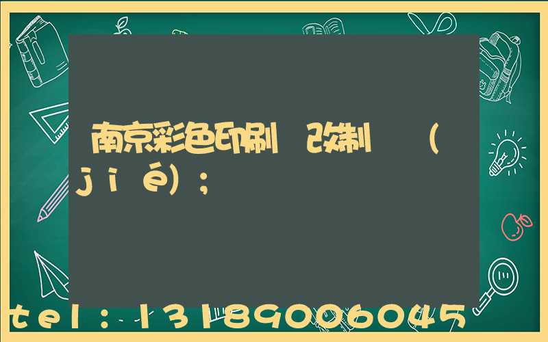 南京彩色印刷廠改制細節(jié)