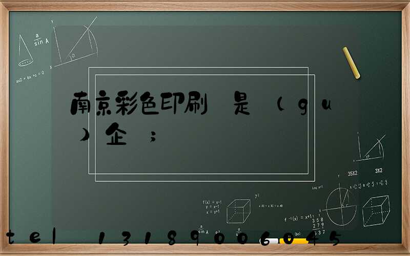 南京彩色印刷廠是國(guó)企嗎