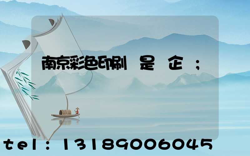 南京彩色印刷廠是國企嗎