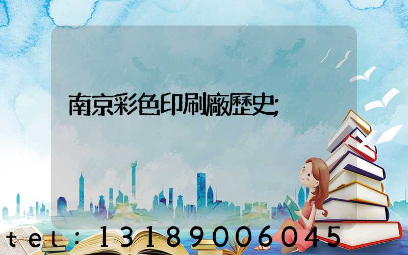 南京彩色印刷廠歷史