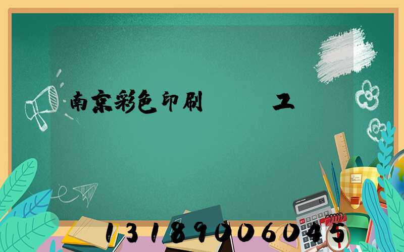 南京彩色印刷廠買段工齡