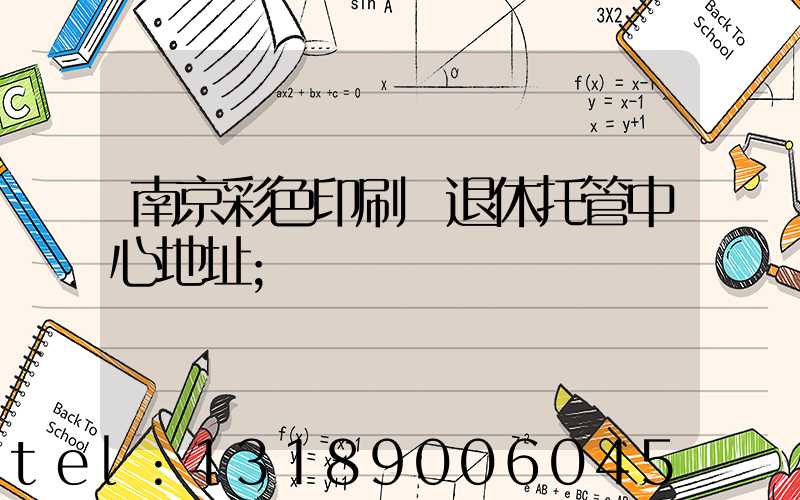 南京彩色印刷廠退休托管中心地址