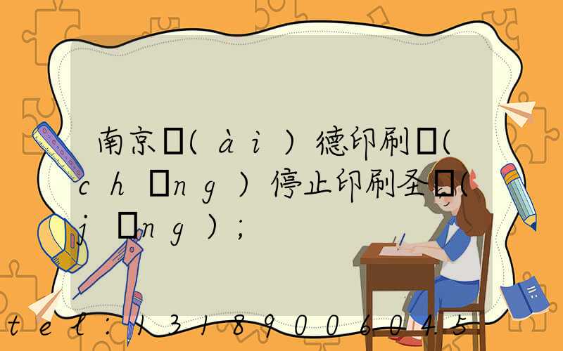 南京愛(ài)德印刷廠(chǎng)停止印刷圣經(jīng)