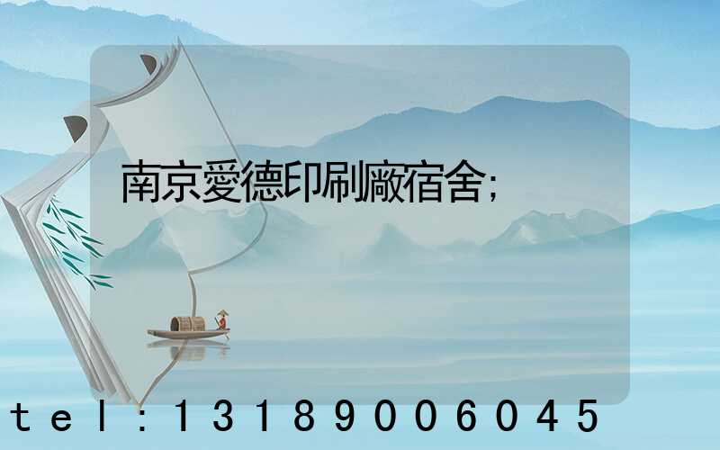 南京愛德印刷廠宿舍