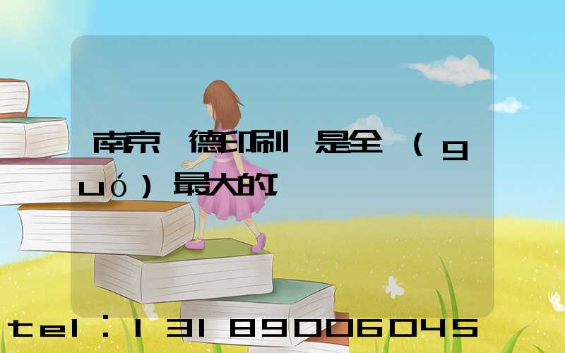 南京愛德印刷廠是全國(guó)最大的