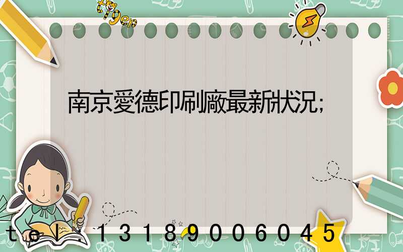 南京愛德印刷廠最新狀況