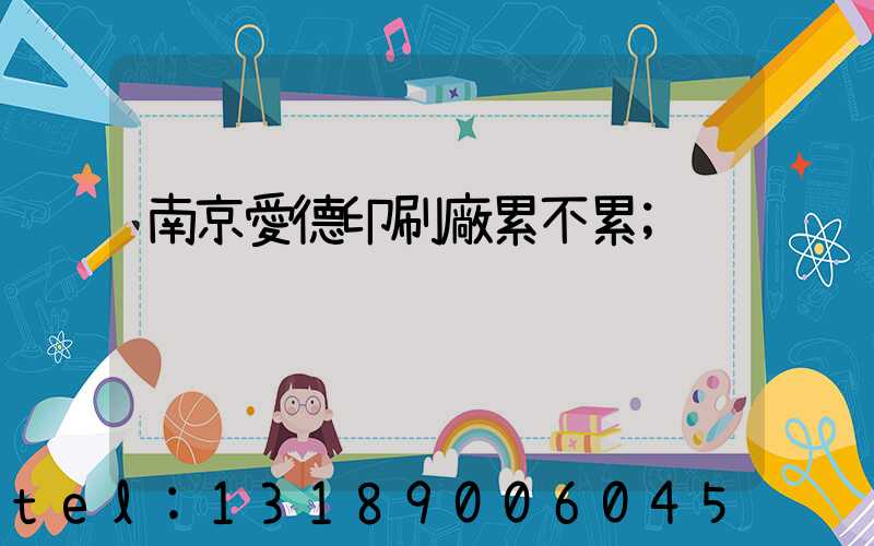 南京愛德印刷廠累不累