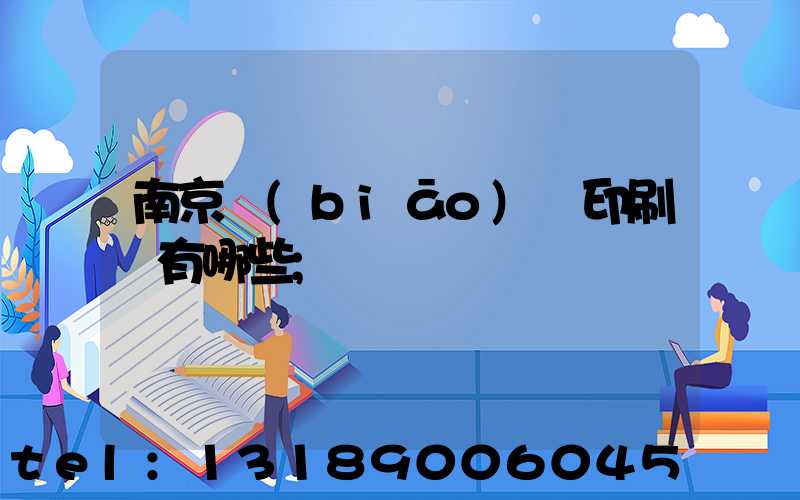 南京標(biāo)簽印刷廠有哪些