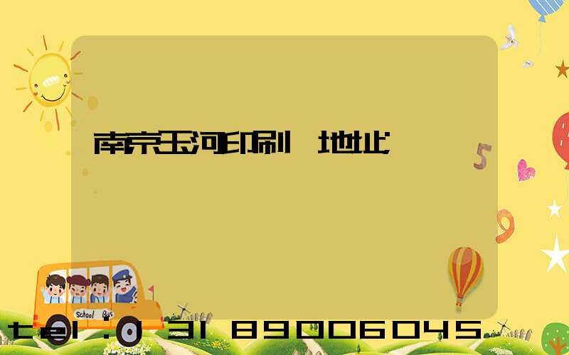 南京玉河印刷廠地址