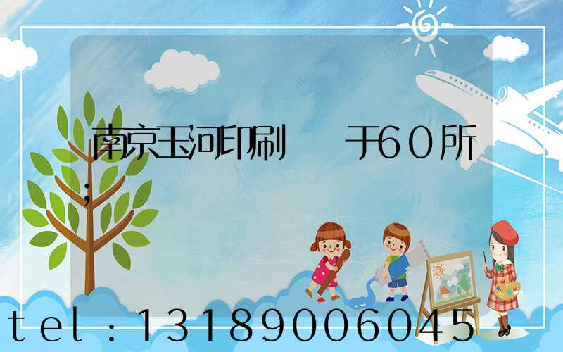 南京玉河印刷廠屬于60所