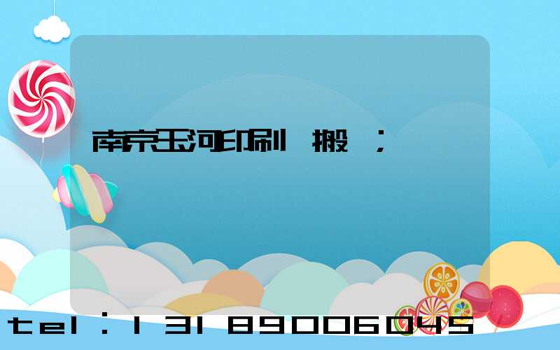 南京玉河印刷廠搬遷