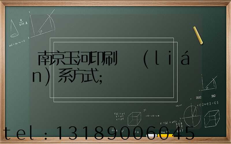 南京玉河印刷廠聯(lián)系方式