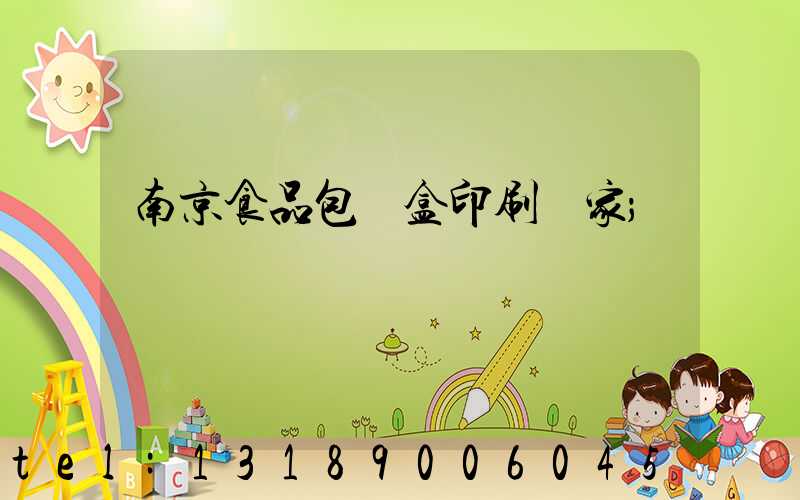 南京食品包裝盒印刷廠家