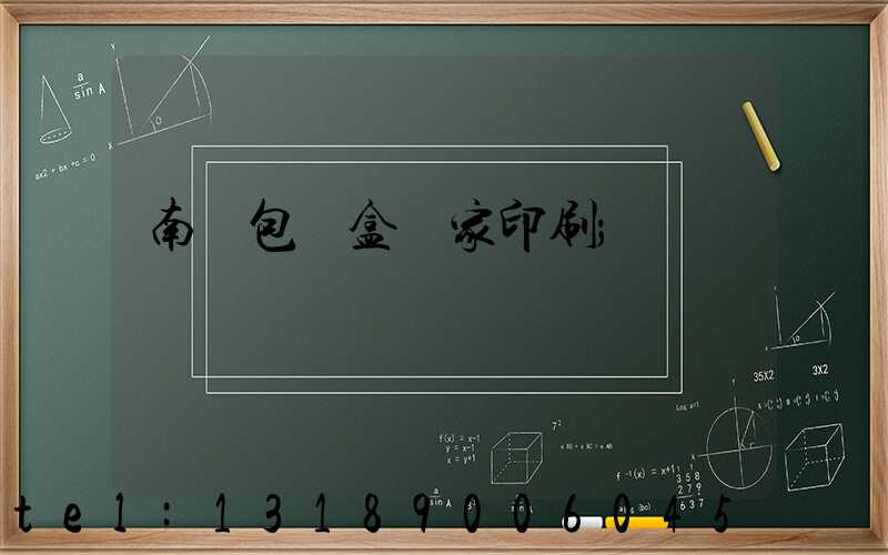 南寧包裝盒廠家印刷